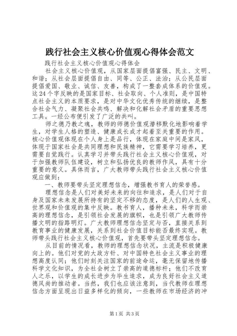践行社会主义核心价值观心得体会范文_第1页