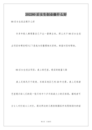 202480后女生创业做什么好
