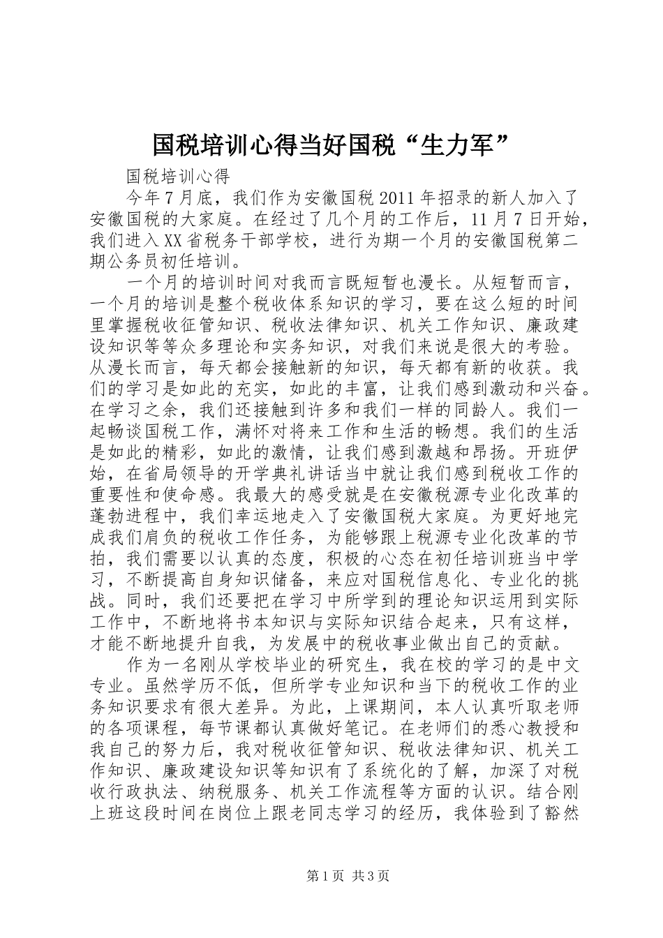 国税培训心得当好国税“生力军”_第1页
