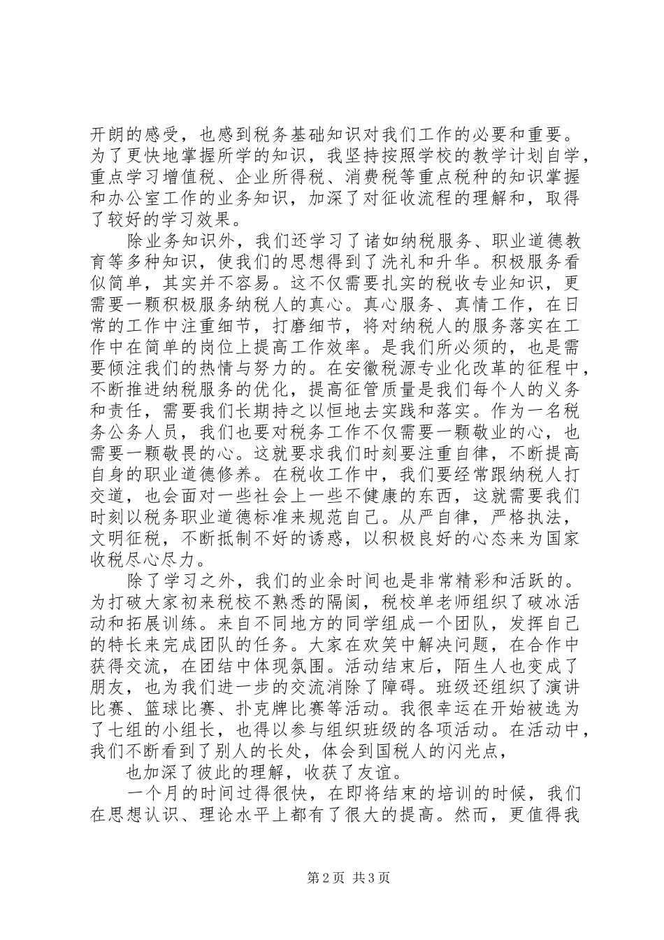 国税培训心得当好国税“生力军”_第2页