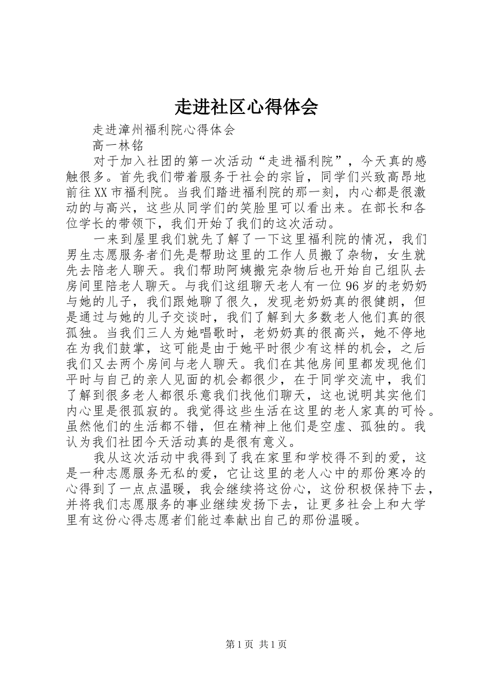 走进社区心得体会_第1页