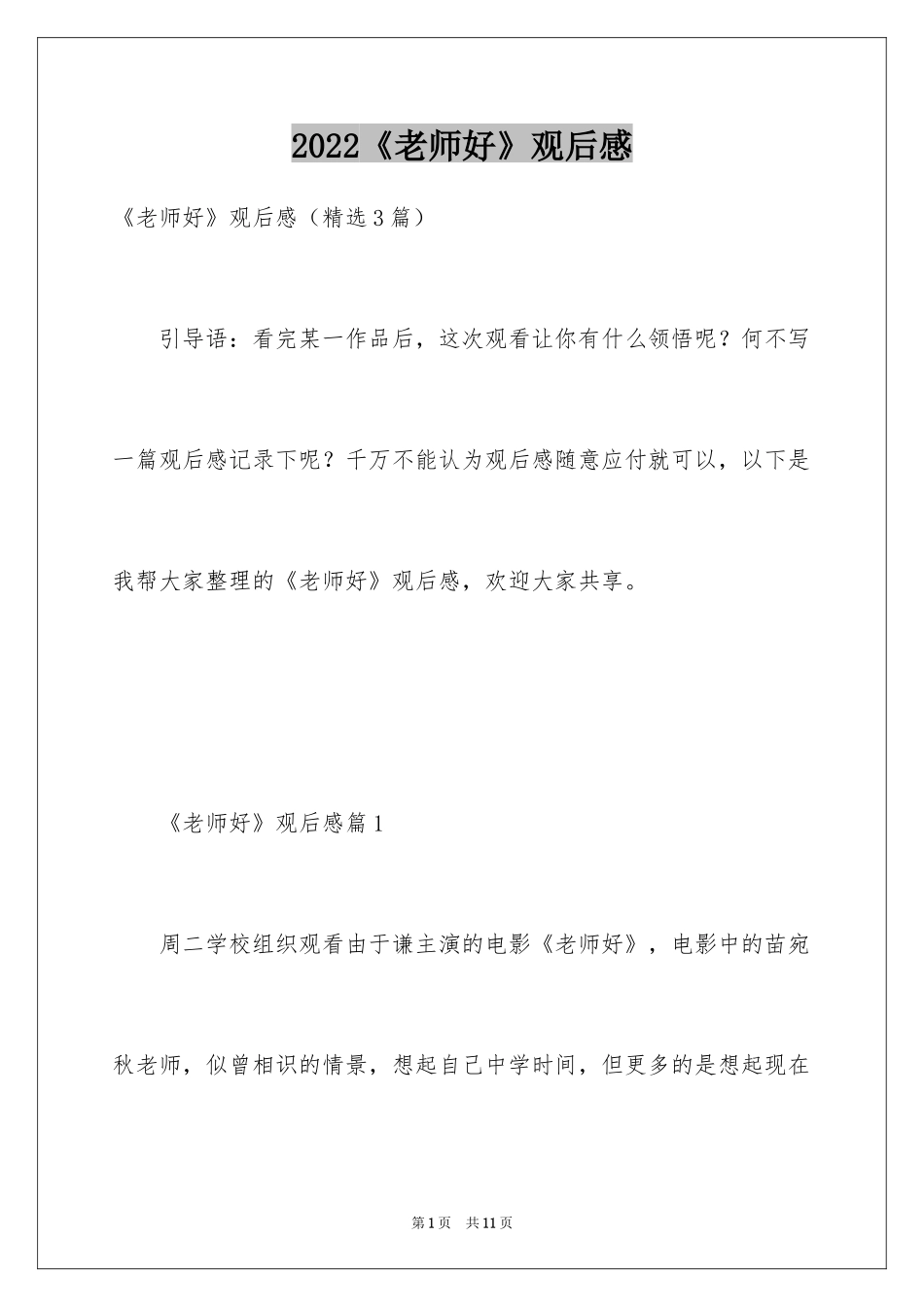 2024《老师好》观后感_18_第1页