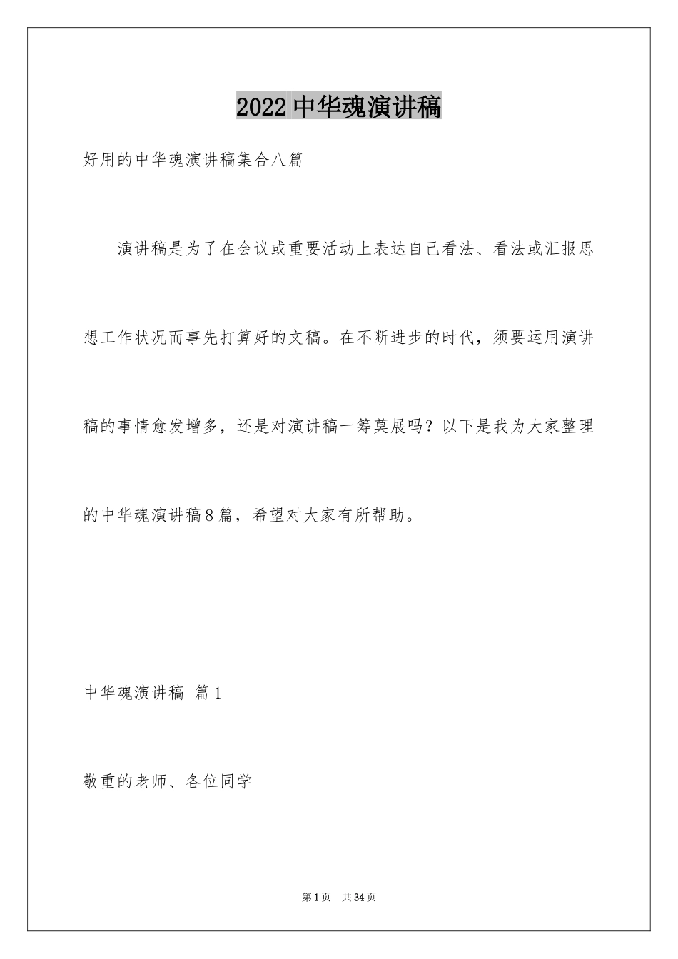 2024中华魂演讲稿_323_第1页