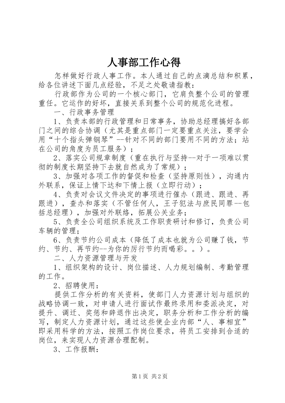 人事部工作心得_第1页
