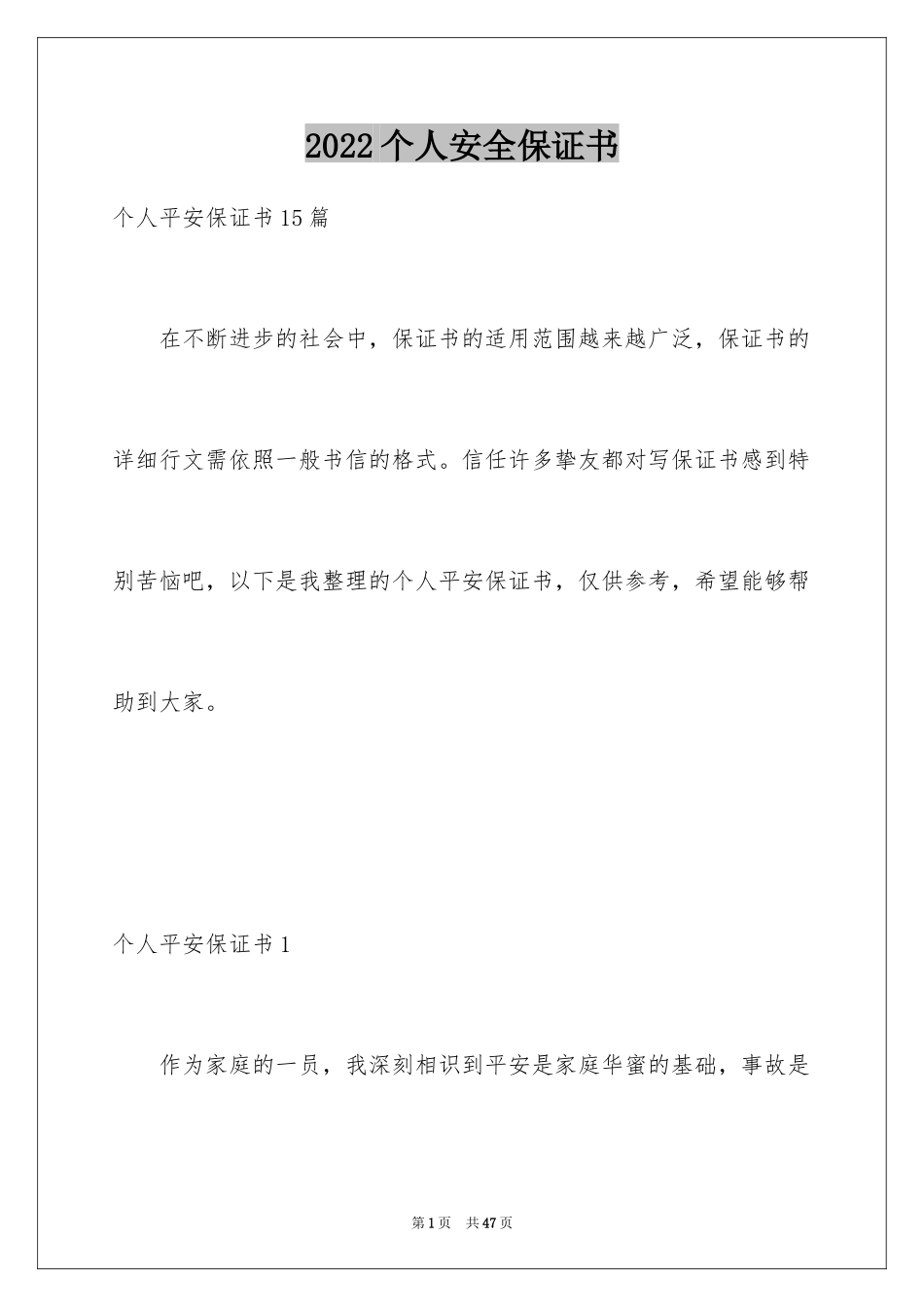 2024个人安全保证书_24_第1页