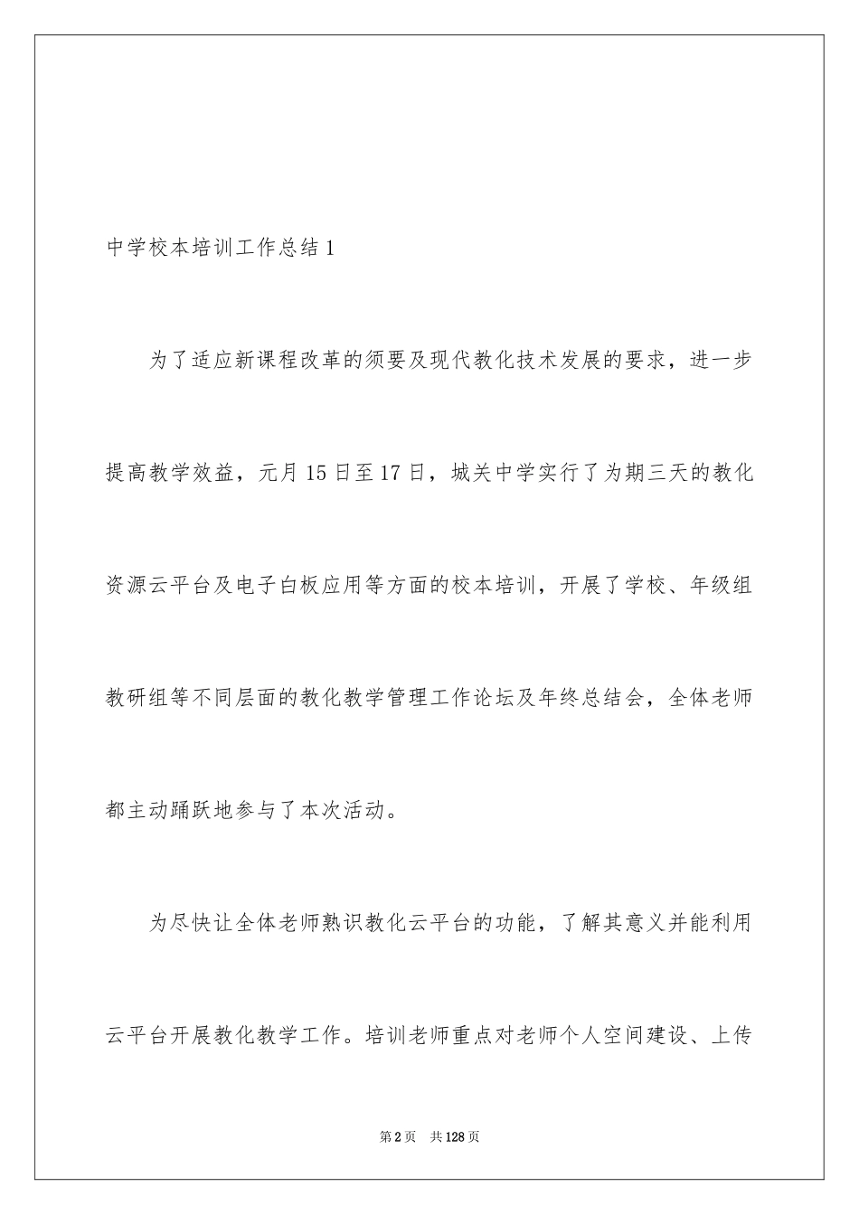 2024中学校本培训工作总结_7_第2页