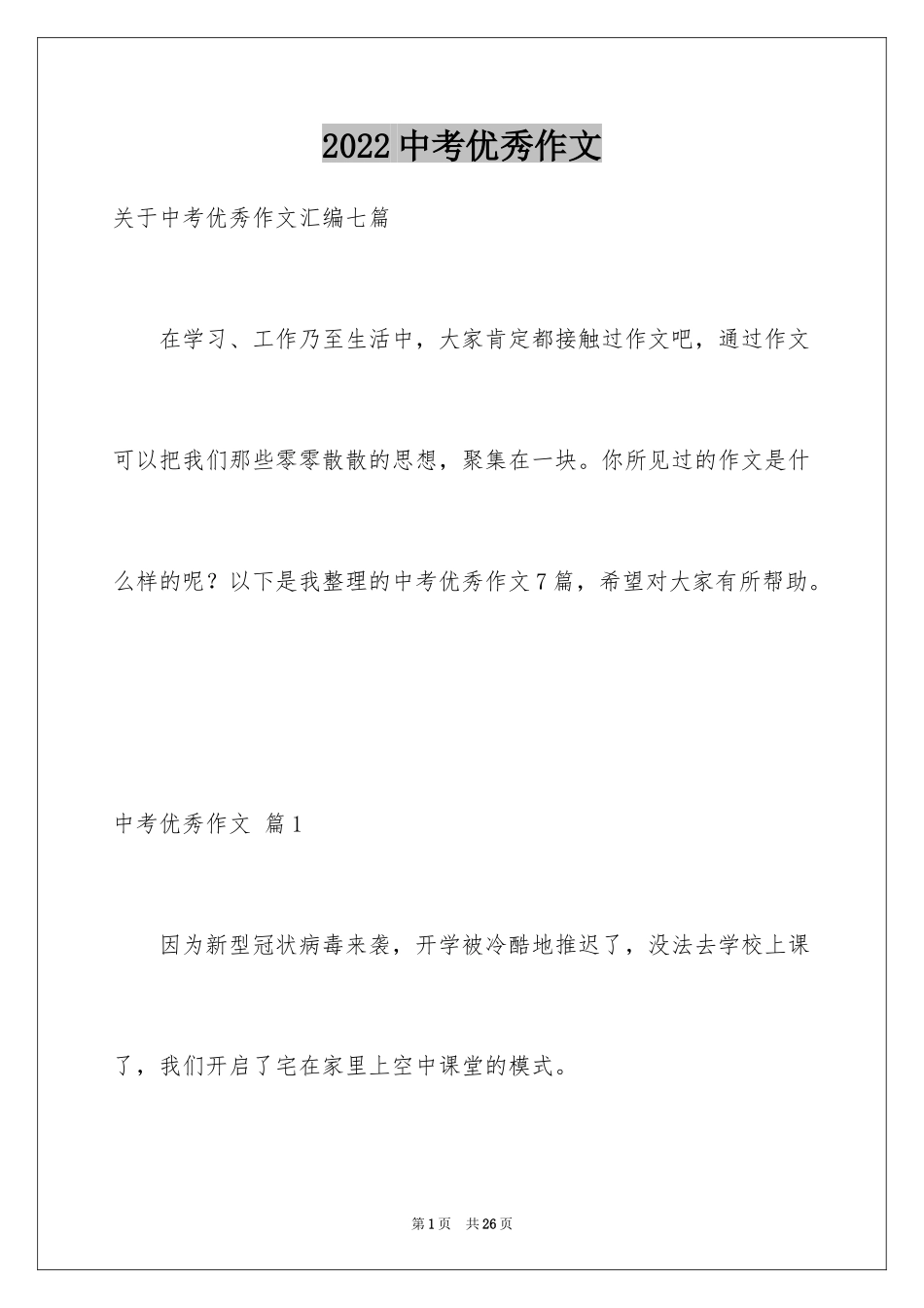 2024中考优秀作文_103_第1页