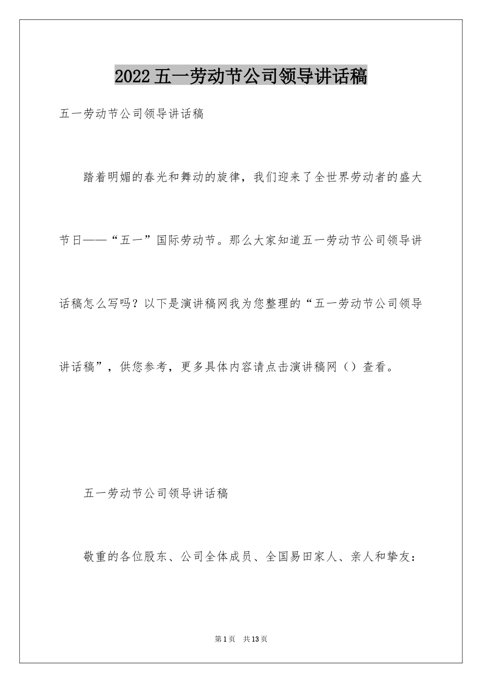 2024五一劳动节公司领导讲话稿_1_第1页