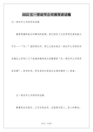 2024五一劳动节公司领导讲话稿_1