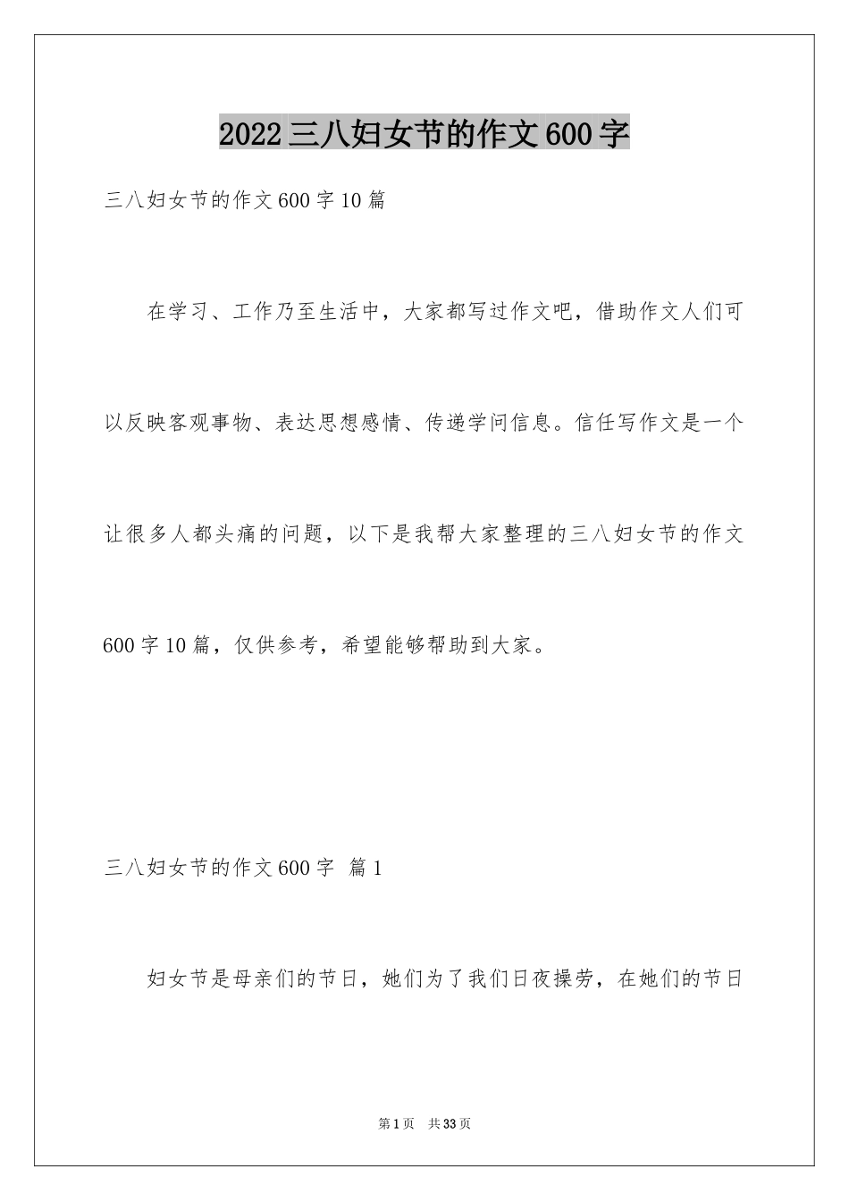 2024三八妇女节的作文600字_8_第1页