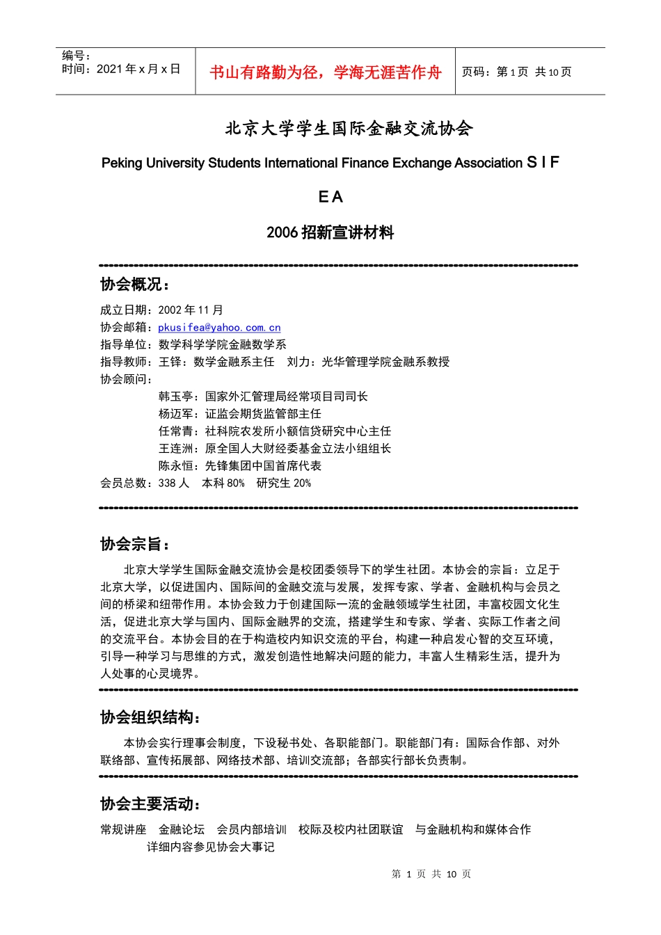 北京大学学生国际金融交流协会_第1页