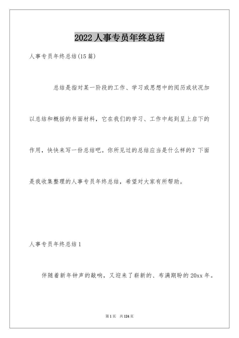 2024人事专员年终总结_9_第1页