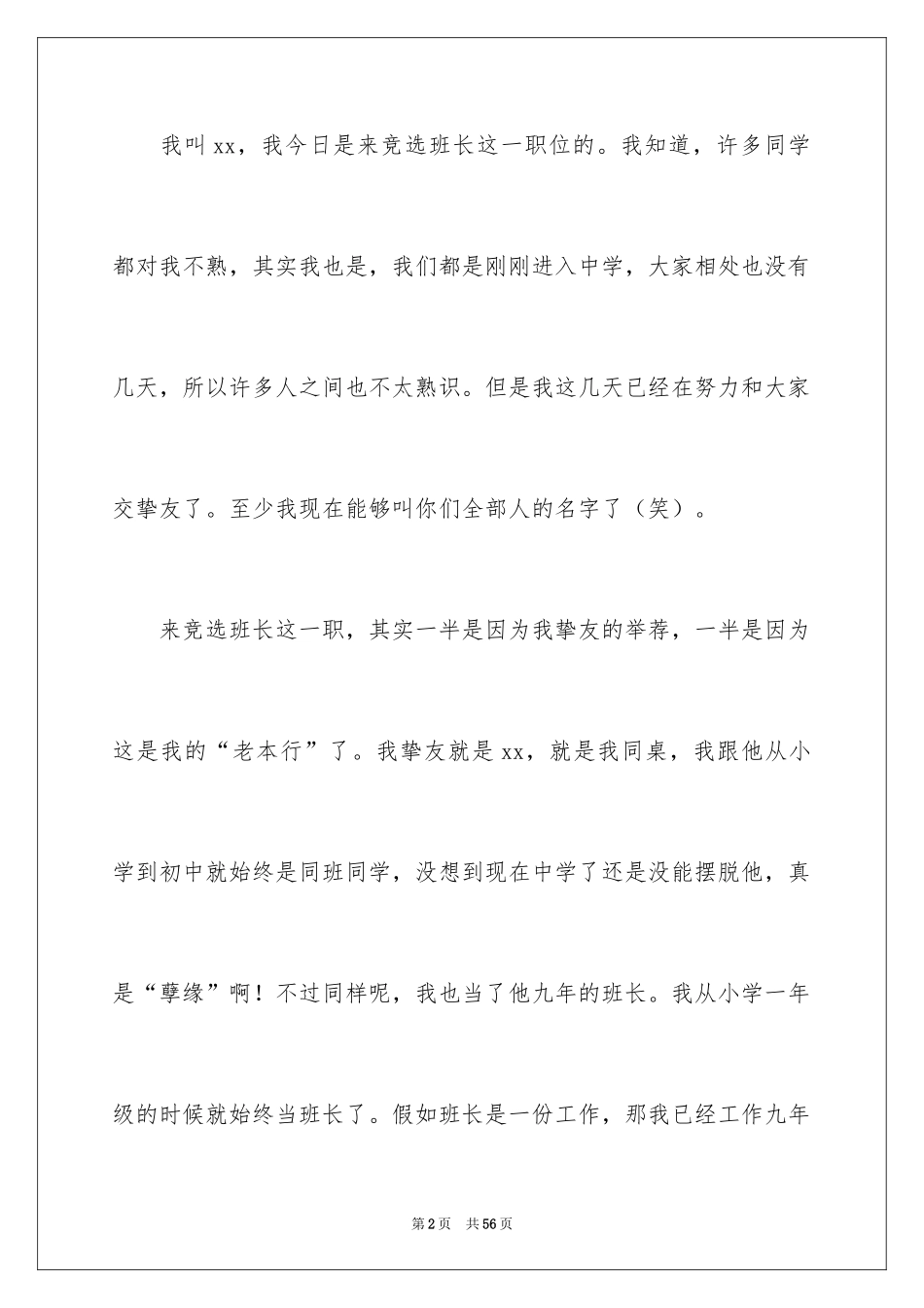 2024优秀班长竞选演讲稿_1_第2页