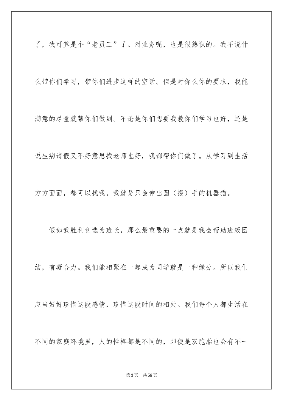 2024优秀班长竞选演讲稿_1_第3页