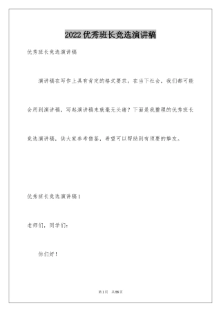 2024优秀班长竞选演讲稿_1