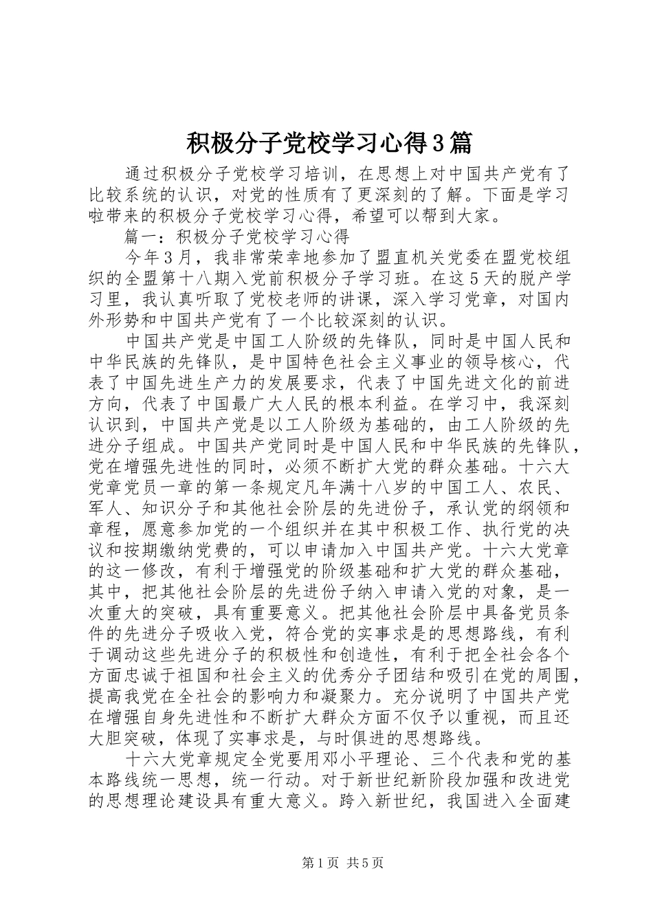 积极分子党校学习心得3篇_第1页