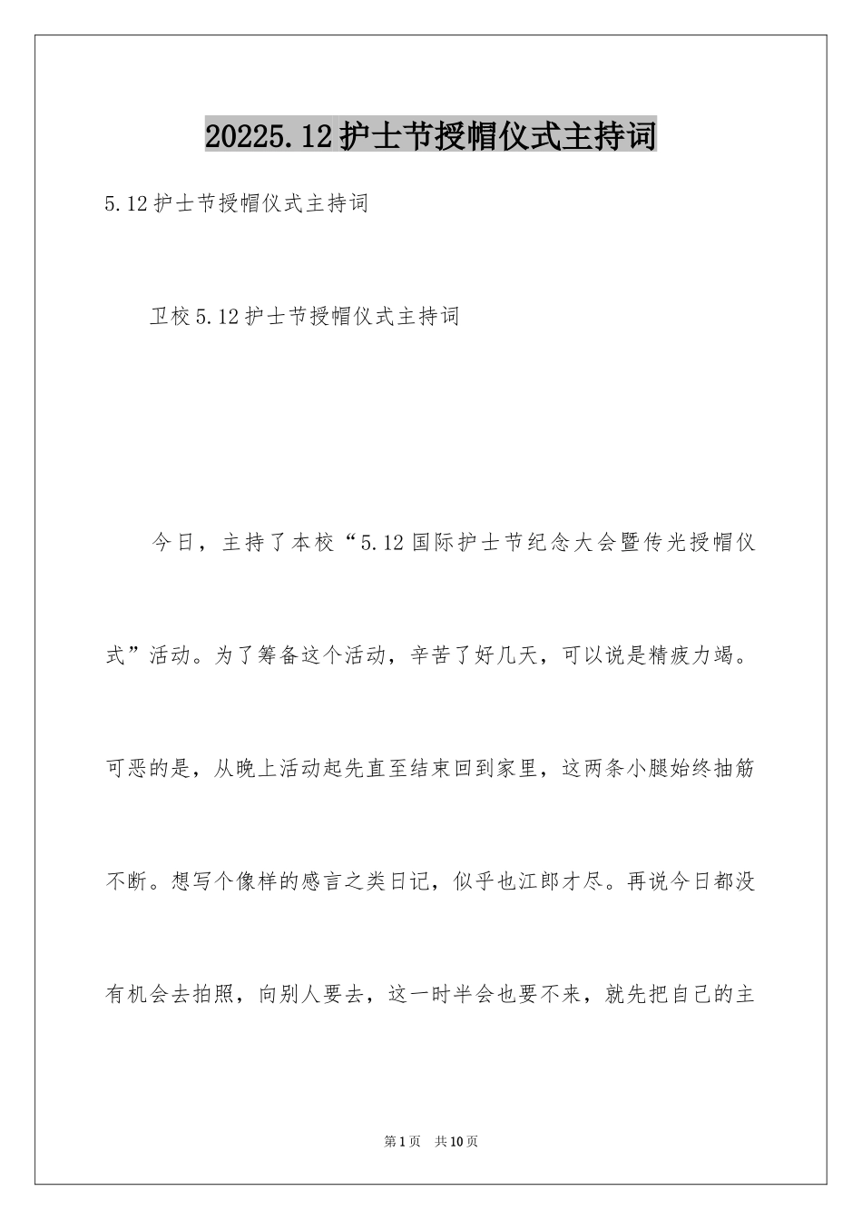 20245.12护士节授帽仪式主持词_第1页