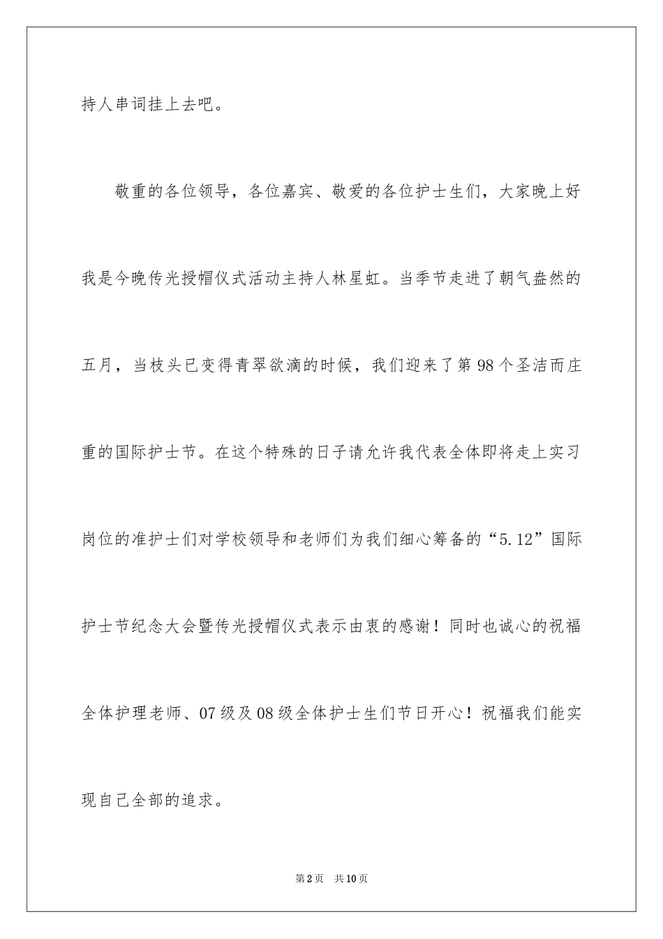 20245.12护士节授帽仪式主持词_第2页