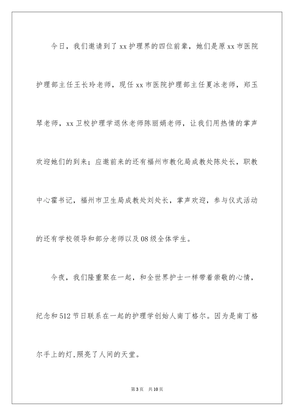 20245.12护士节授帽仪式主持词_第3页