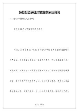 20245.12护士节授帽仪式主持词