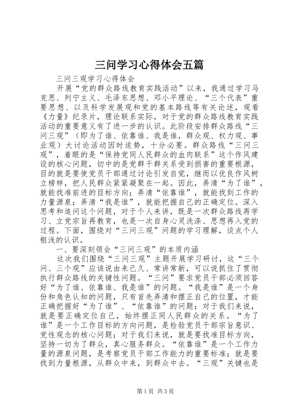 三问学习心得体会五篇_3_第1页