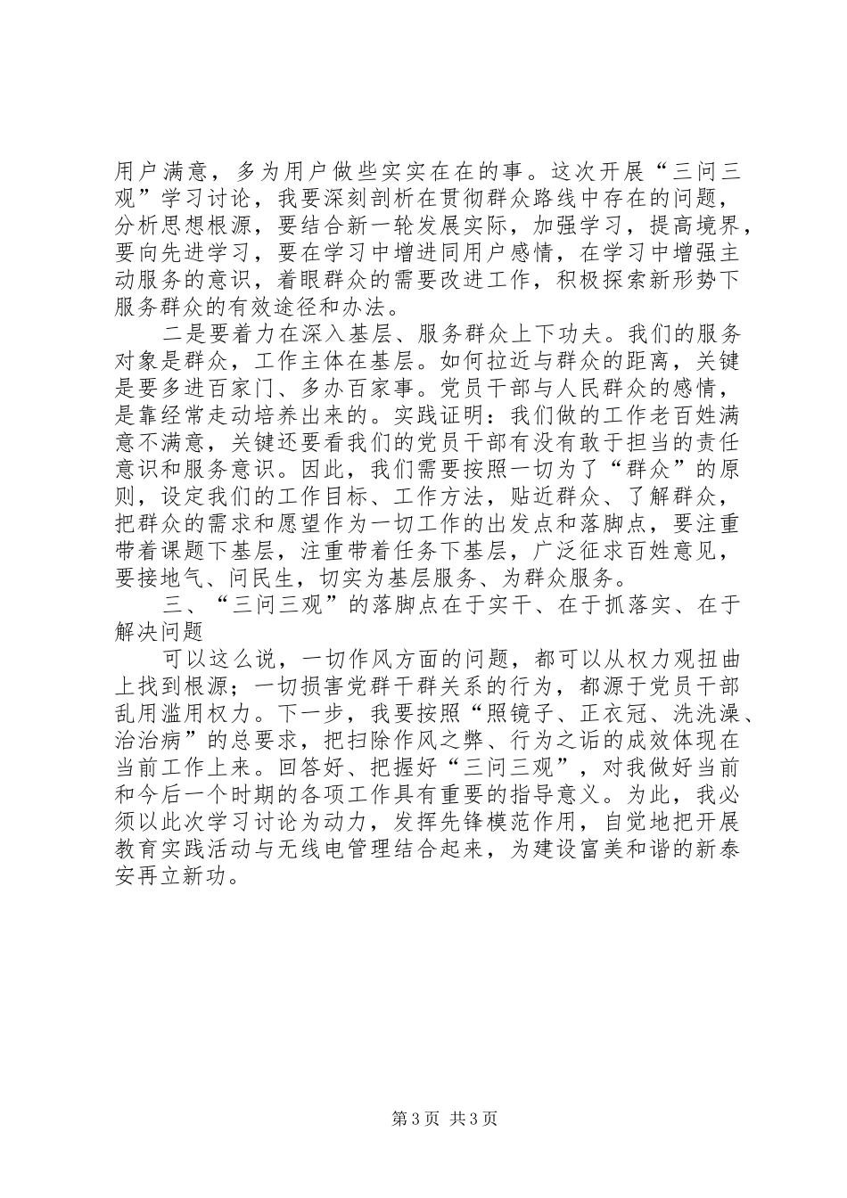 三问学习心得体会五篇_3_第3页