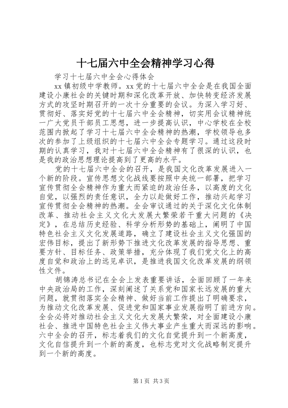 十七届六中全会精神学习心得_1_第1页