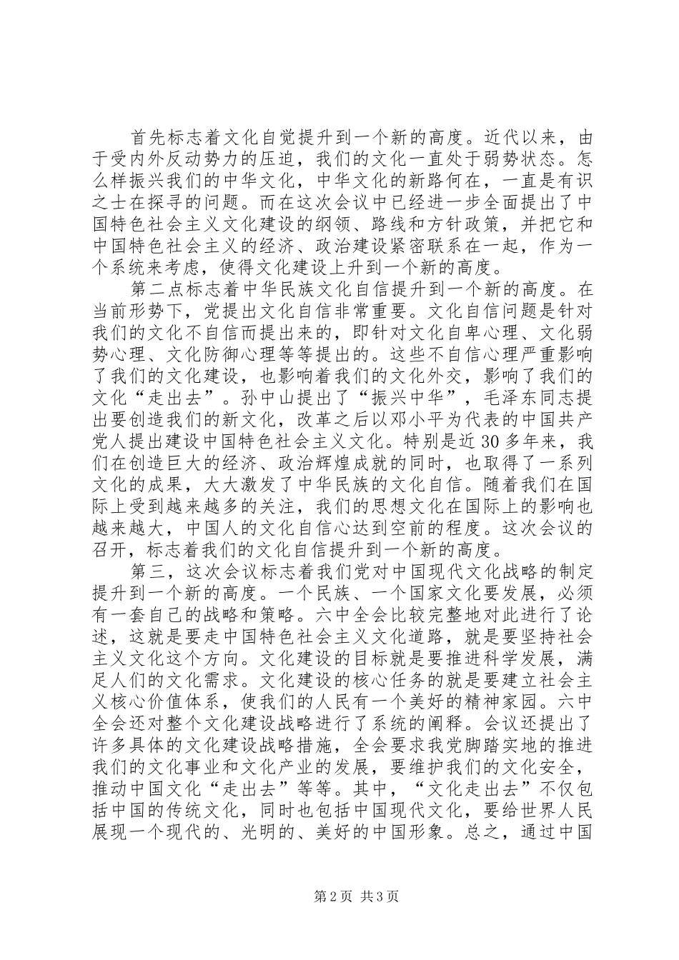 十七届六中全会精神学习心得_1_第2页