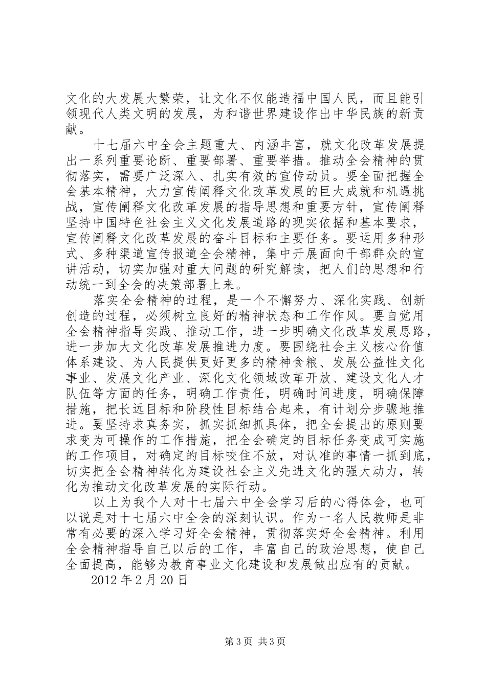 十七届六中全会精神学习心得_1_第3页