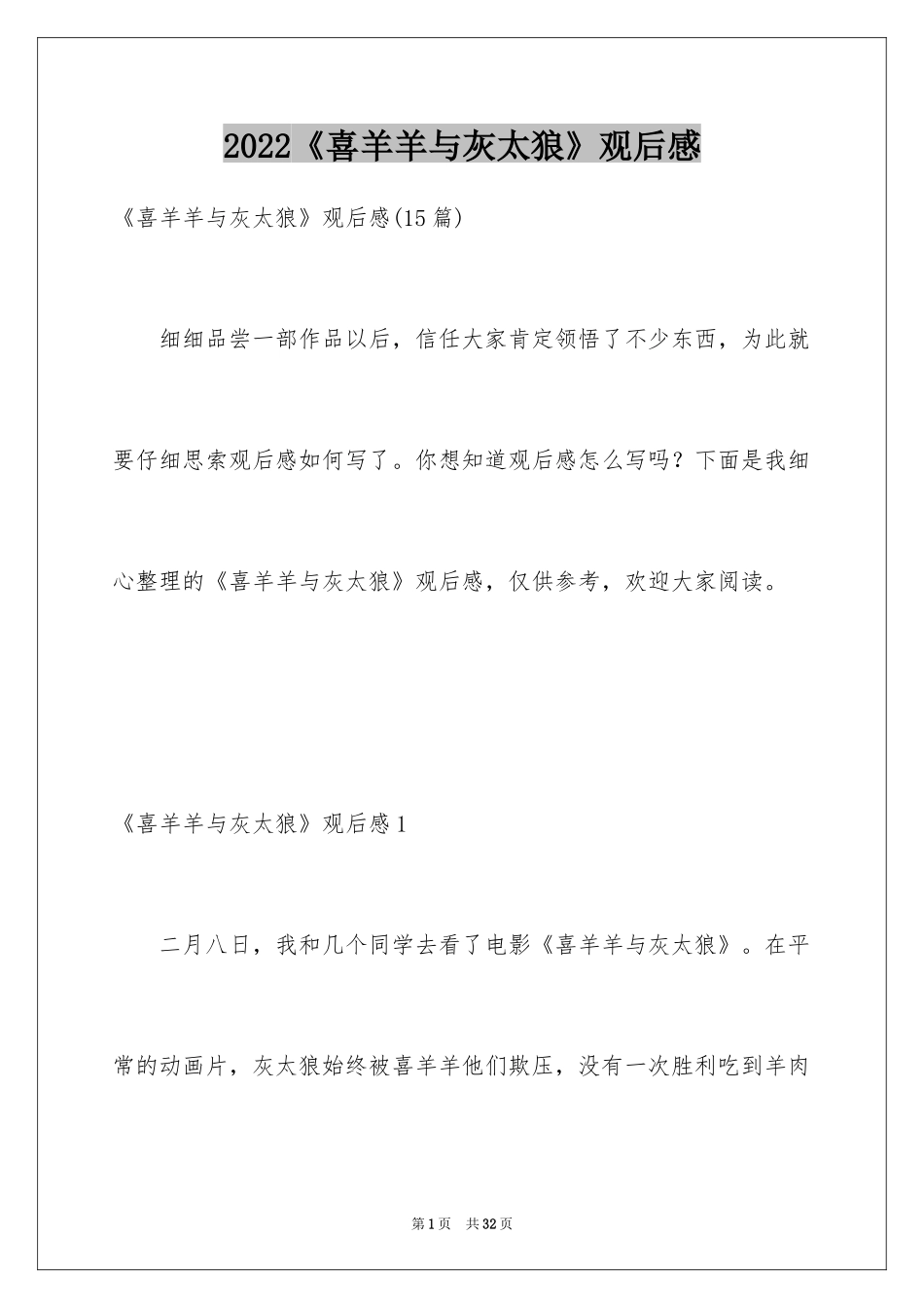 2024《喜羊羊与灰太狼》观后感_21_第1页