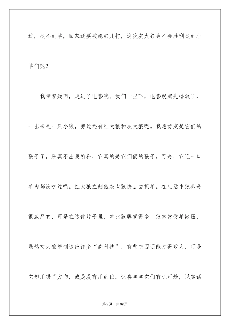 2024《喜羊羊与灰太狼》观后感_21_第2页