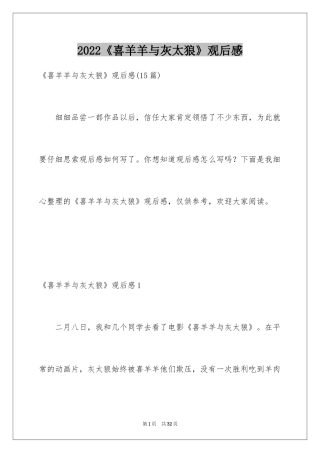 2024《喜羊羊与灰太狼》观后感_21