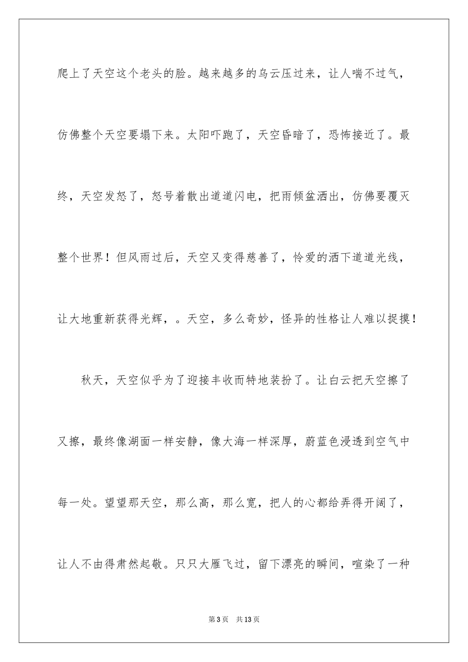 2024以天空为话题的作文_第3页
