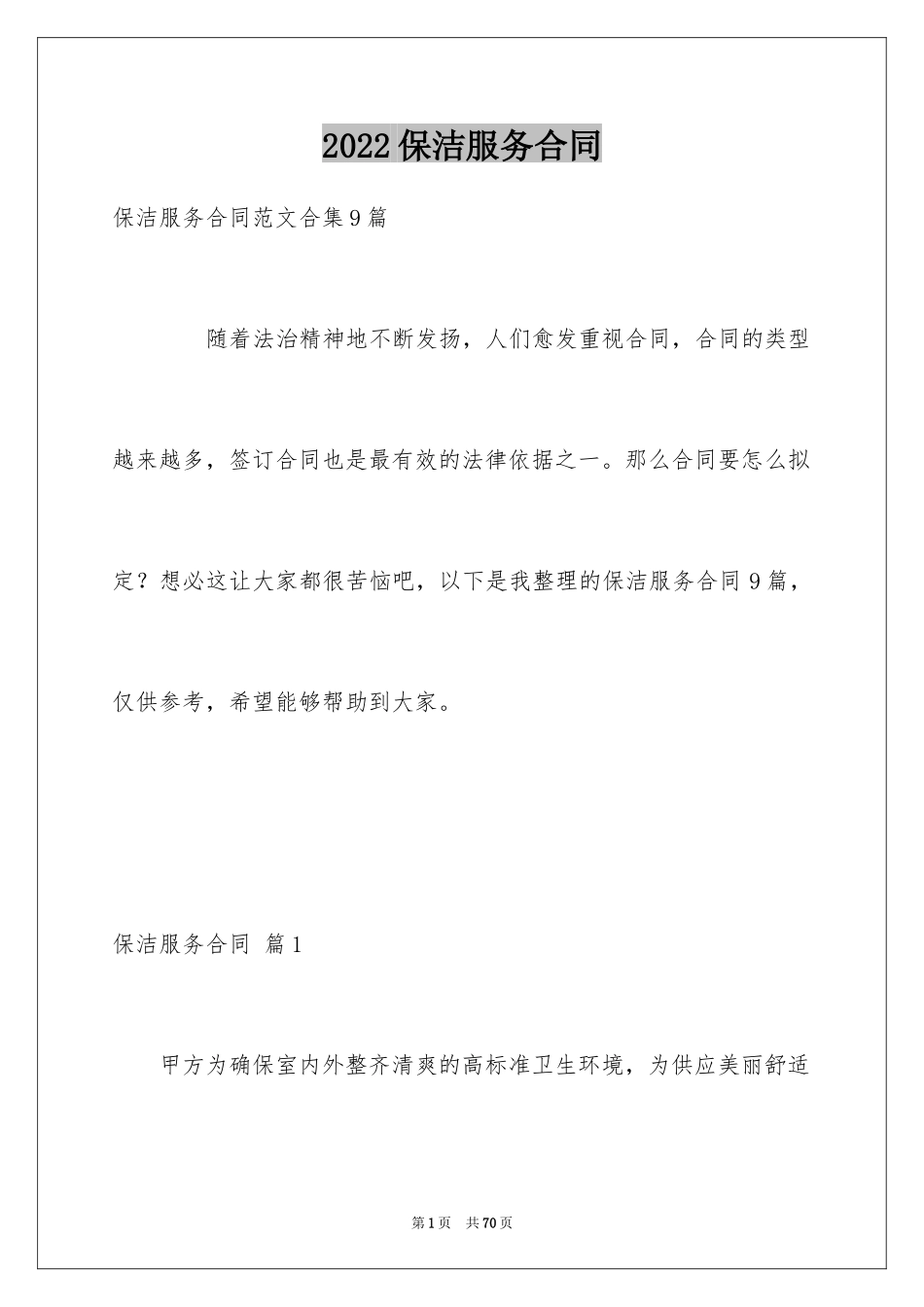 2024保洁服务合同_94_第1页