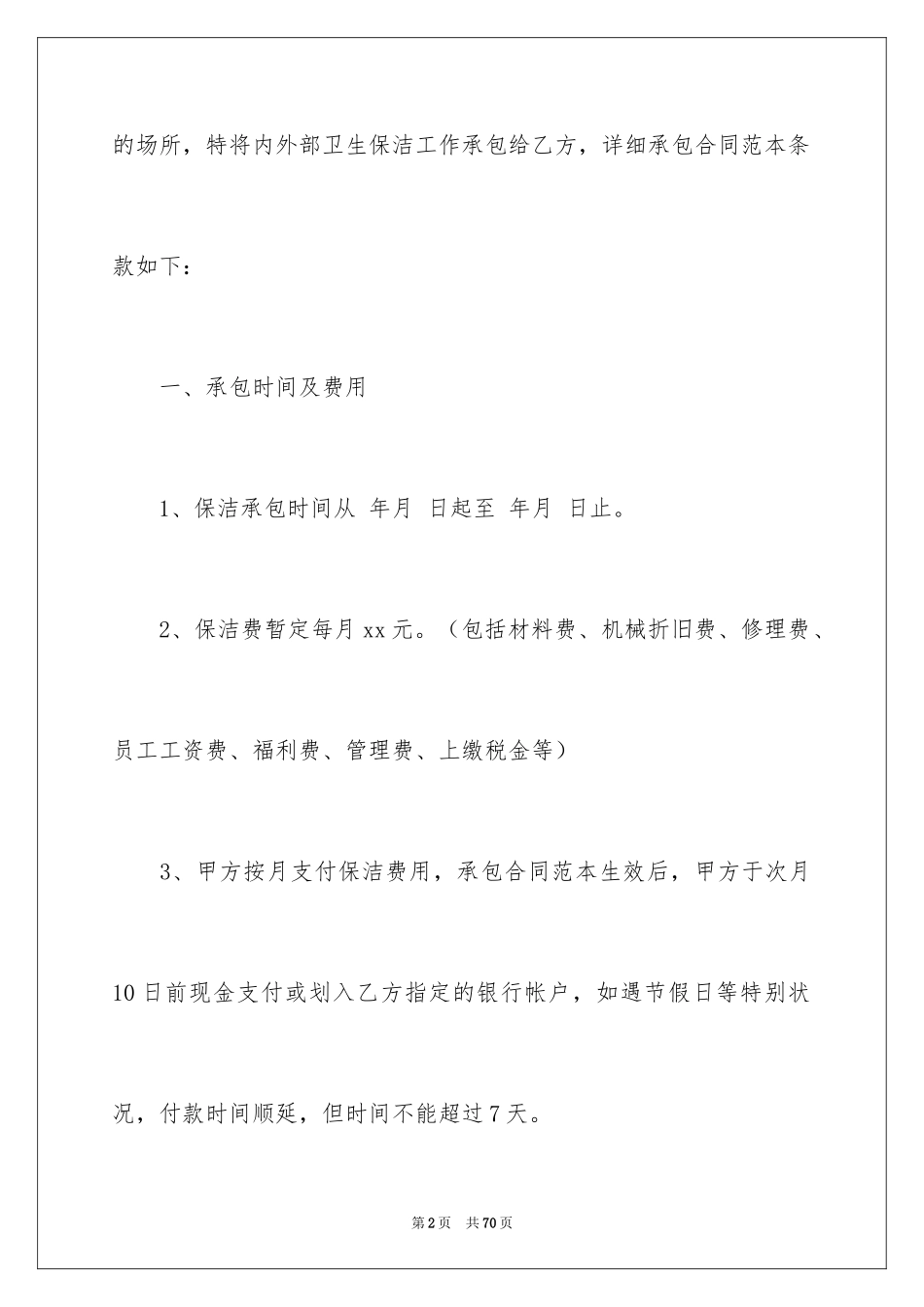 2024保洁服务合同_94_第2页