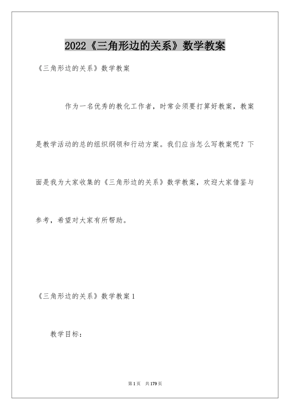 2024《三角形边的关系》数学教案_第1页