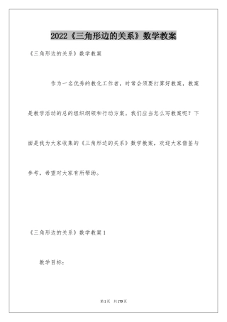 2024《三角形边的关系》数学教案