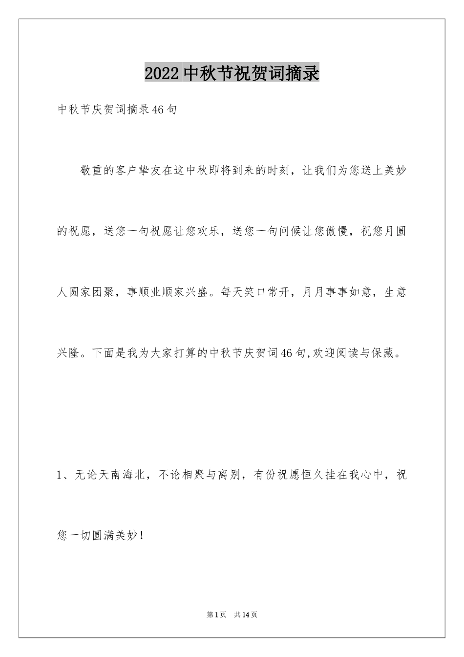 2024中秋节祝贺词摘录_40_第1页