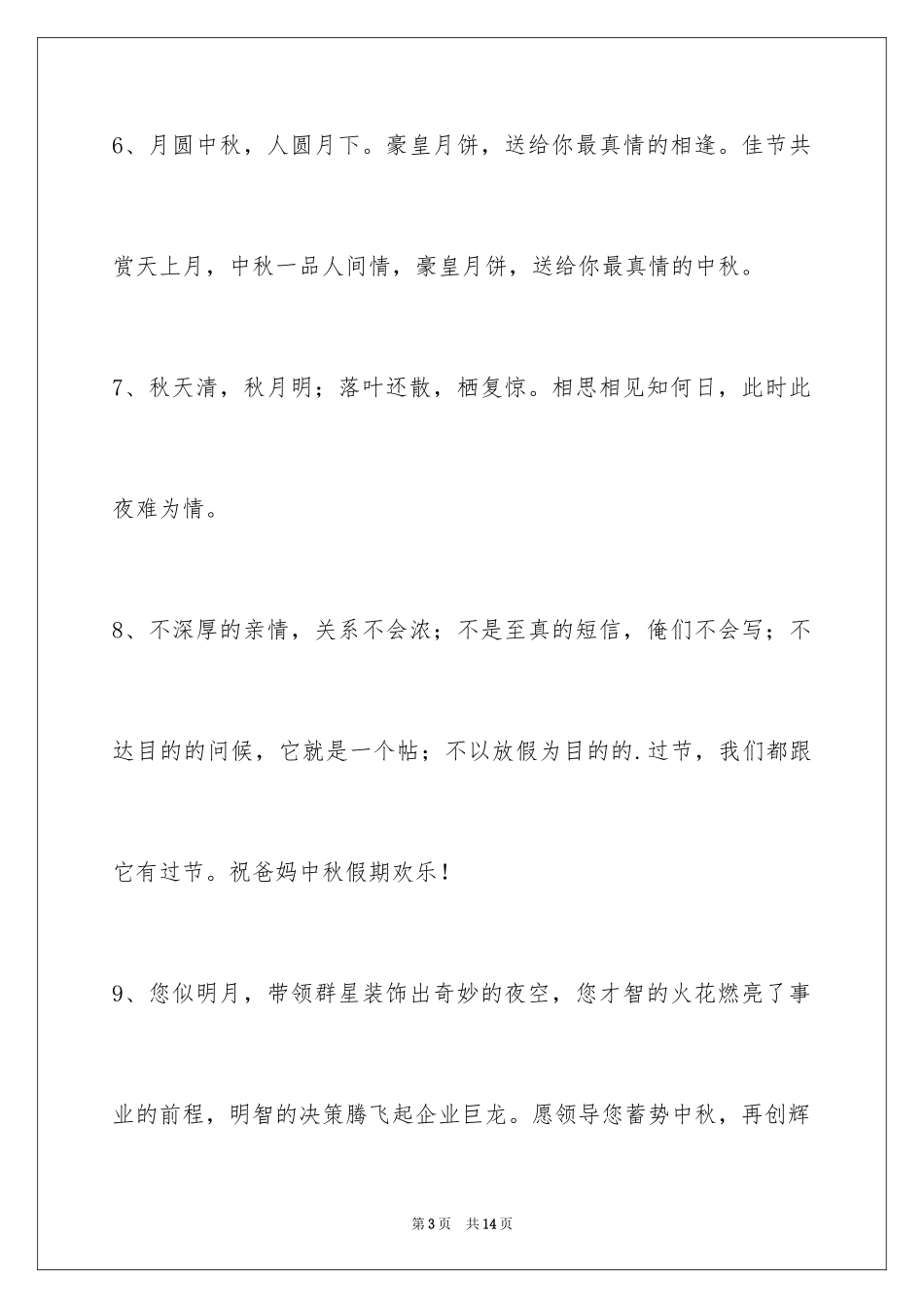 2024中秋节祝贺词摘录_40_第3页