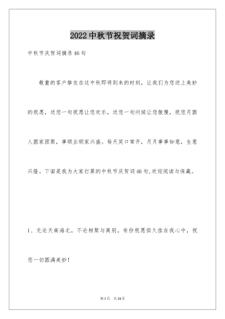2024中秋节祝贺词摘录_40