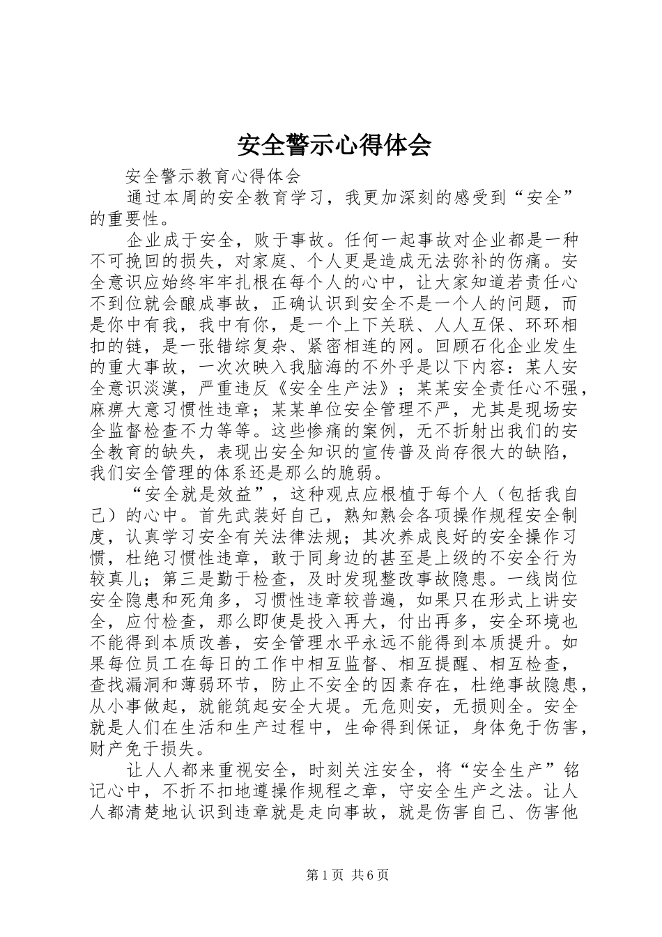 安全警示心得体会_第1页