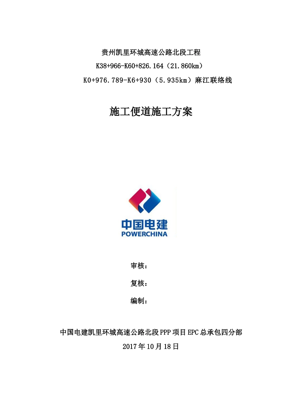 施工便道施工方案(DOC47页)_第1页
