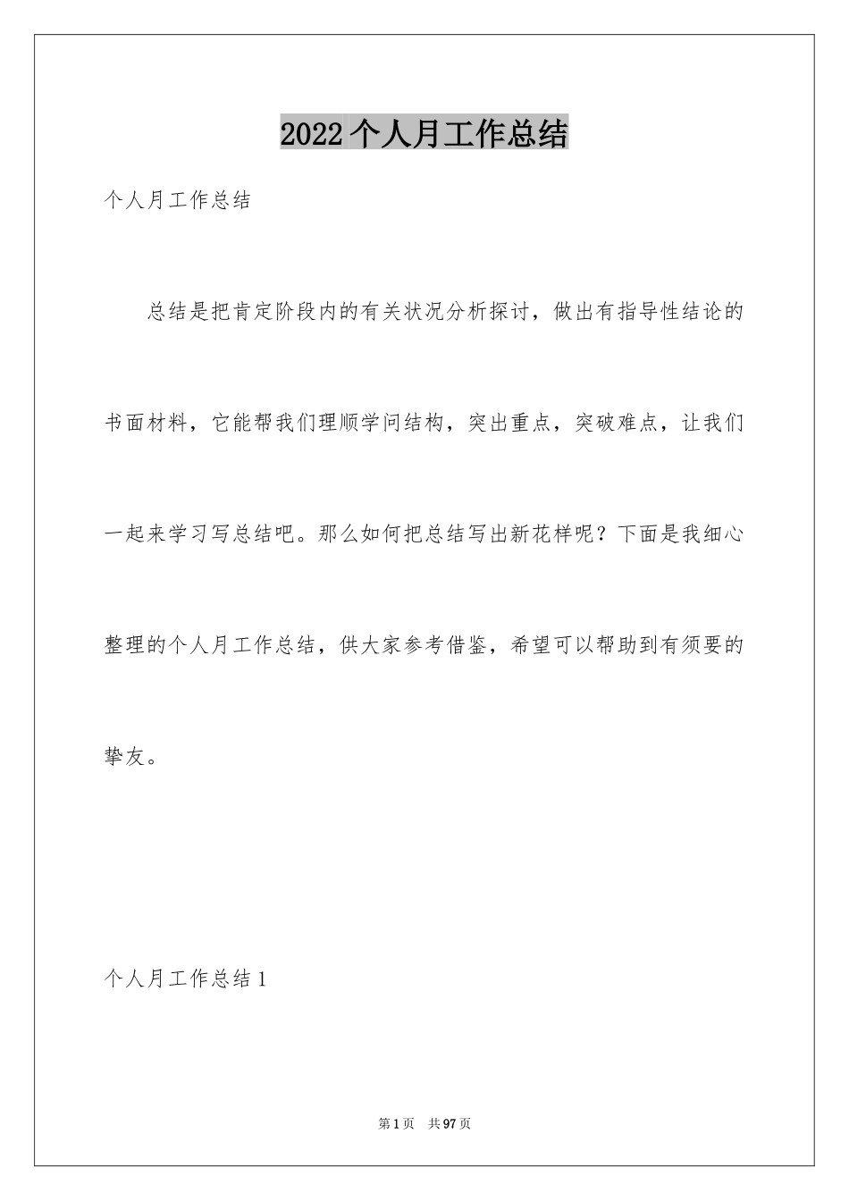 2024个人月工作总结_8_第1页