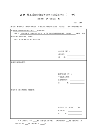16、施工质量验收及评定项目划分表资料