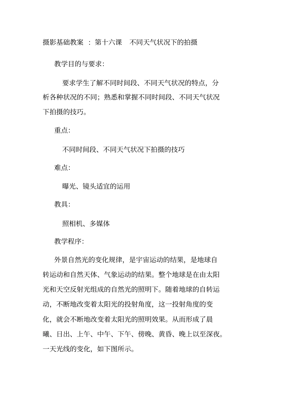 16不同天气状况下的拍摄要点_第1页