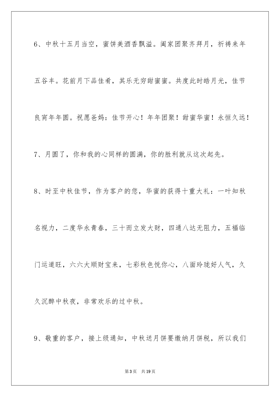 2024中秋寄语_66_第3页