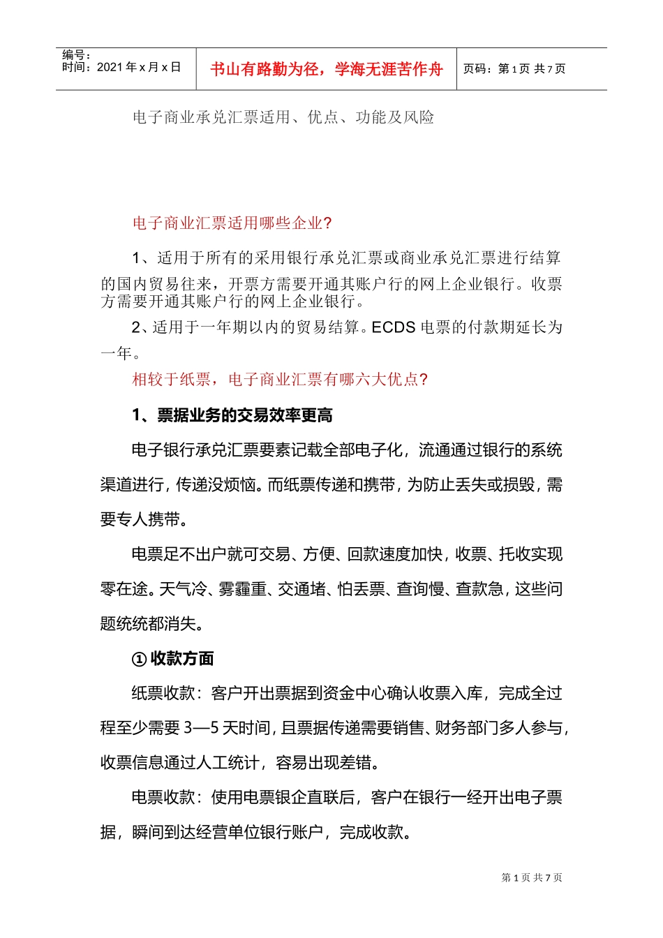 电子商业承兑汇票适用、优点、功能及风险(DOC7页)_第1页