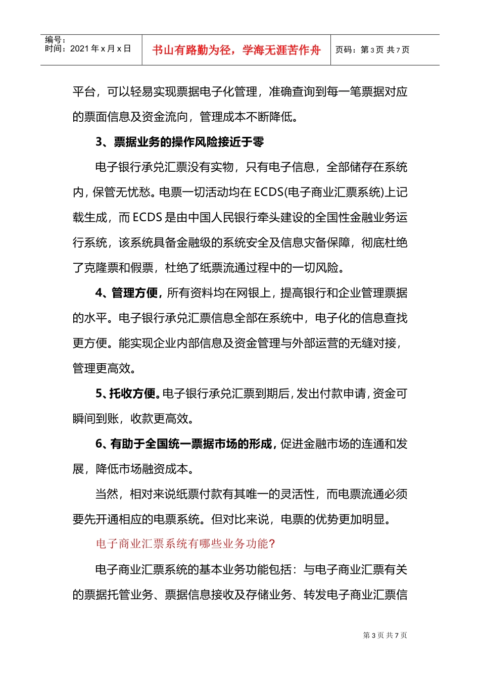 电子商业承兑汇票适用、优点、功能及风险(DOC7页)_第3页