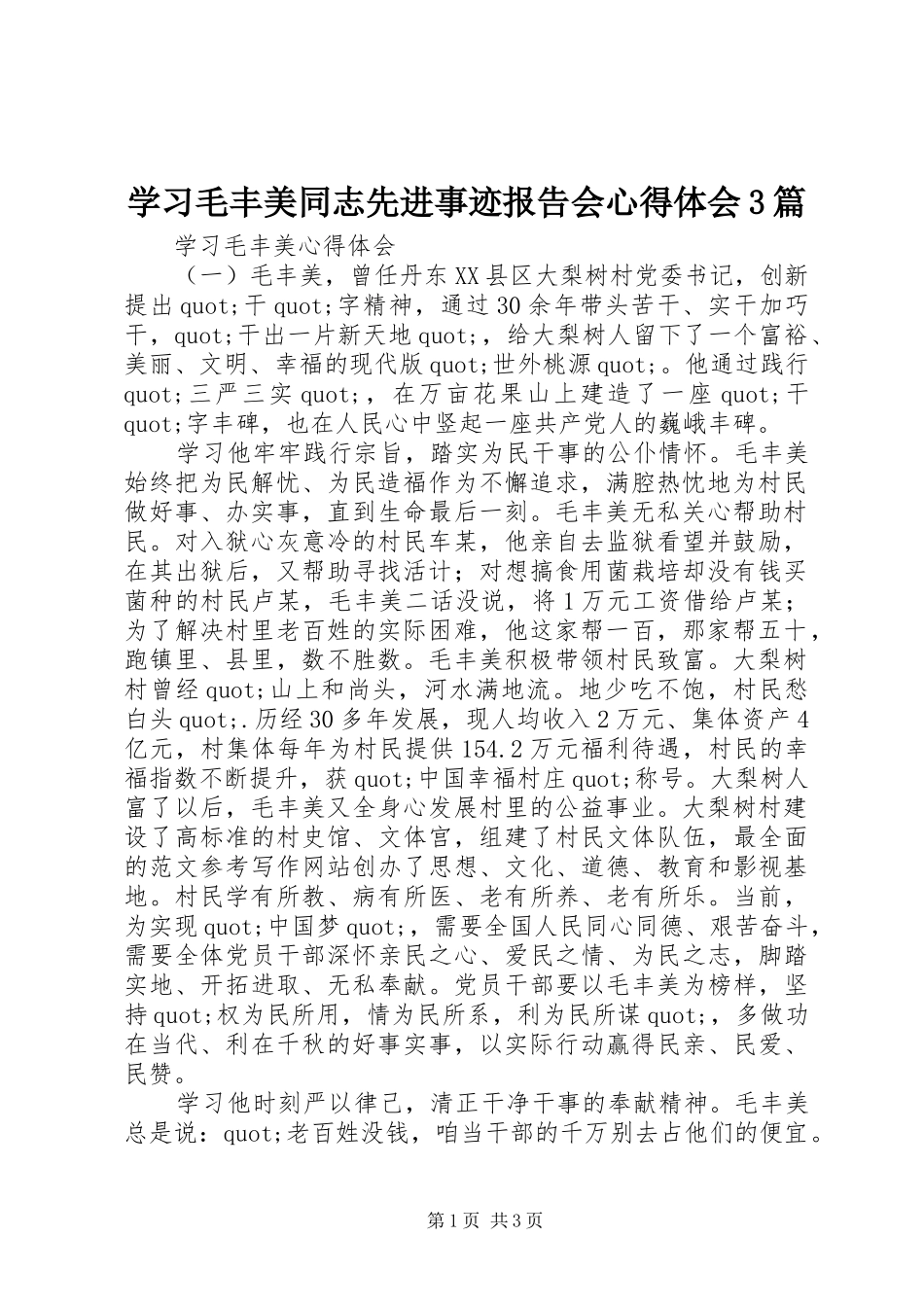 学习毛丰美同志先进事迹报告会心得体会3篇_第1页