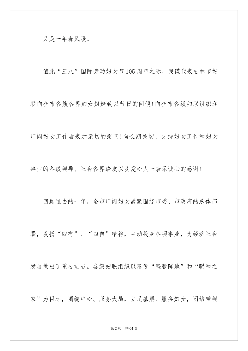 2024三八妇女节领导演讲稿_3_第2页